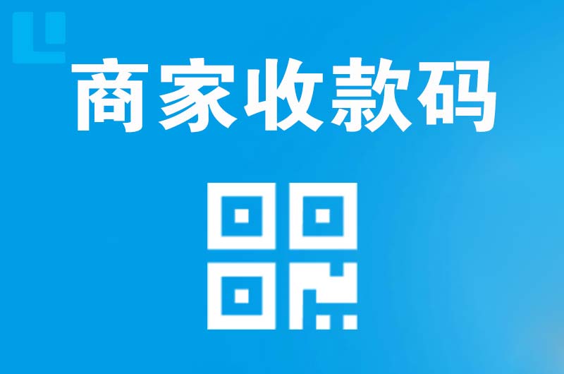 安塞拉卡拉商家收款码